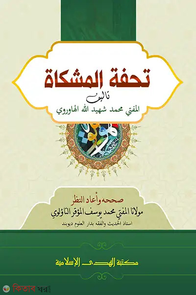 tuhfatul meshkat (তুহফাতুল মিশকাত)