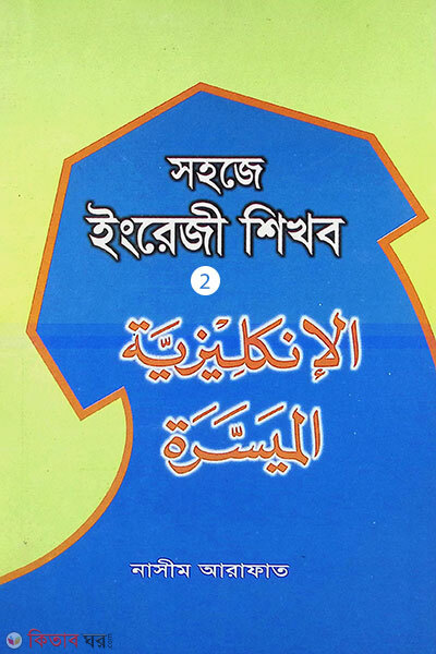 Shohoje English Shikhbo 2 (সহজে ইংরেজী শিখব 2)