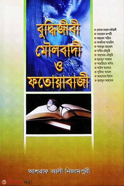 booddijibi moylobadi o fatuabaji (বুদ্ধিজীবী মৌলবাদী ও ফতোয়াবাজী)