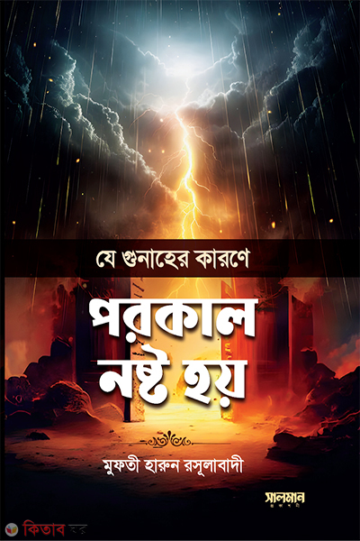 Je gunaher karone porokal nosto hoy (যে গুনাহের কারণে পরকাল নষ্ট হয়)