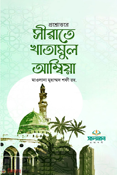 Sirate Khatamul Ambia ( সীরাতে খাতামুল আম্বিয়া)