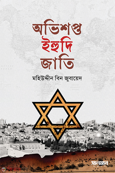 Ovishopto Ihudi jati (অভিশপ্ত ইহুদি জাতি)