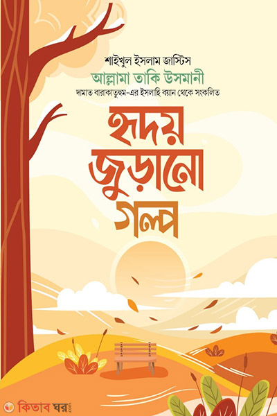 Hridoy Jurano golpo (হৃদয় জুড়ানো গল্প)