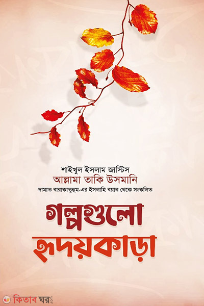 Golpogulo Hrioykara (গল্পগুলো হৃদয়কাড়া)