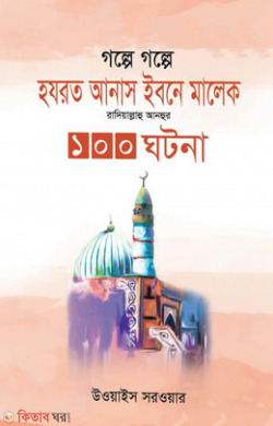 golpe golpe hazrot anas ibne malek rd. 100 gotona (গল্পে গল্পে হযরত আনাস ইবনে মালেক রাদিয়াল্লাহু আনহুর ১০০ ঘটনা)