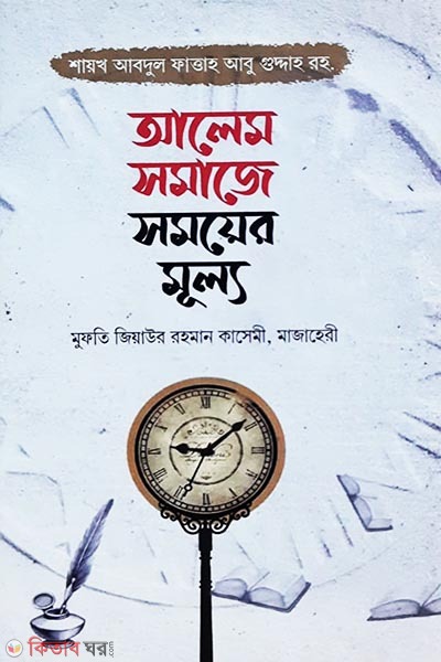 alem somajer somoyer mollayon (আলেম সমাজের সময়ের মূল্য)