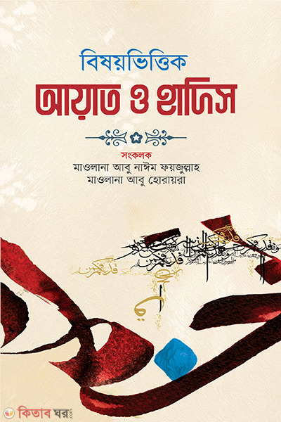 bisoy bittik ayat o hadis (বিষয়ভিত্তিক আয়াত ও হাদিস)