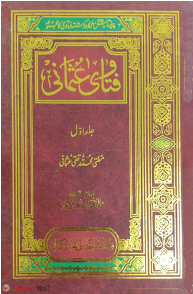 fotoyaye usmani urdu 1-4 (ফতোয়া উসমানী উর্দূ - (১-৪ খণ্ড))