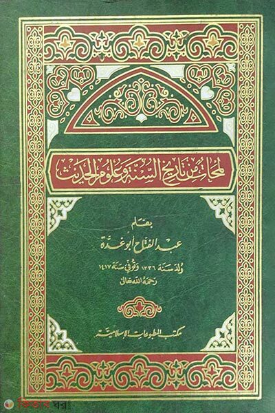 lamhat min tarikhis sunnah (লামহাত মিন তারিখিস সুন্নাহ ওয়া উলূমিল হাদিস (لمحات من تاريخ السنة و علوم الحديث))