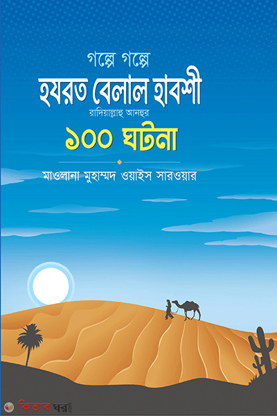 golpe golpe hazrot belal r. ar 100 gothona (গল্পে গল্পে হযরত বেলাল রাদিয়াল্লাহু আনহু - এর ১০০ ঘটনা)