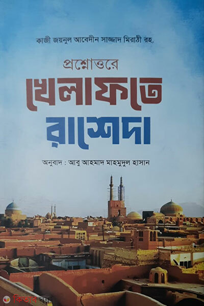 Proshnouttare khalafote rasheda   (প্রশ্নোত্তরে খেলাফাতে রাশেদ )