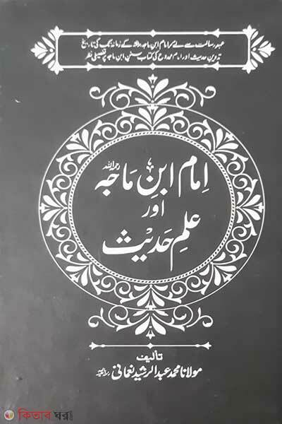 imam ibne majah aor ilme hadis (ইমাম ইবনে মাজাহ আওর ইলমে হাদীস)