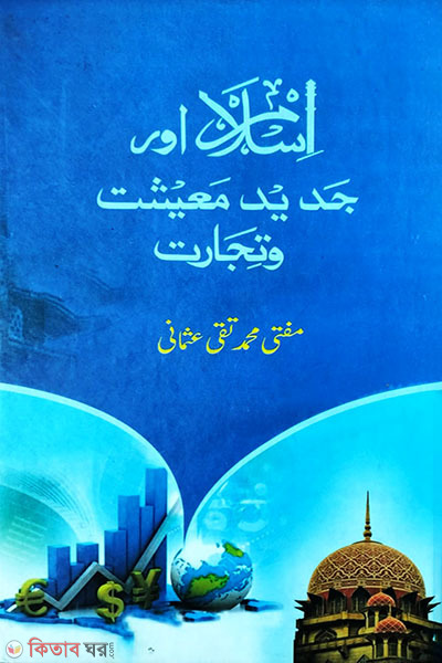 islam aur jadid maishat o tijarot (ইসলাম আওর জাদীদ মাইশাত ও তিজারত)