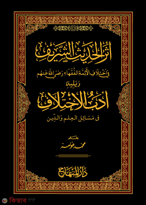 acharul hadis ( আছারুল হাদীস)