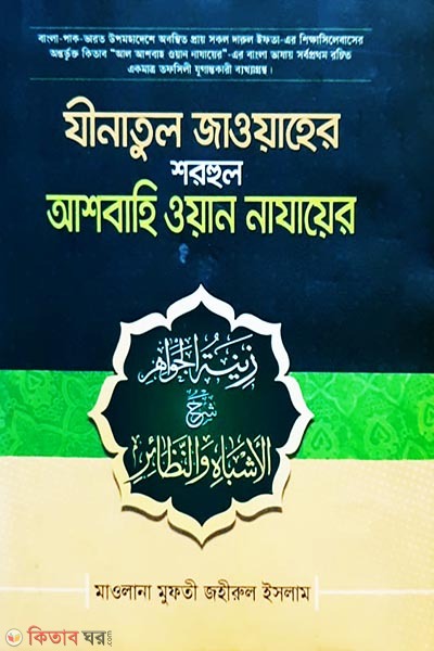 al asbah oyan nazayer bangla (আল আশবাহু অয়ান নাজায়ের বাংলা)