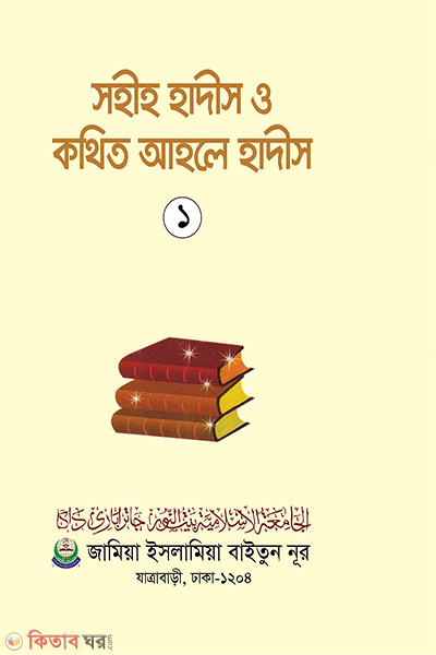 sohi hadis o kotheto ahle hadis 1 (সহীহ হাদীস ও কথিত আহলে হাদীস ১)