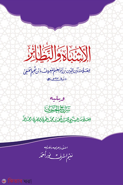 al asbah oyan nazayer (আল আশবাহ ওয়ান নাযায়ের)