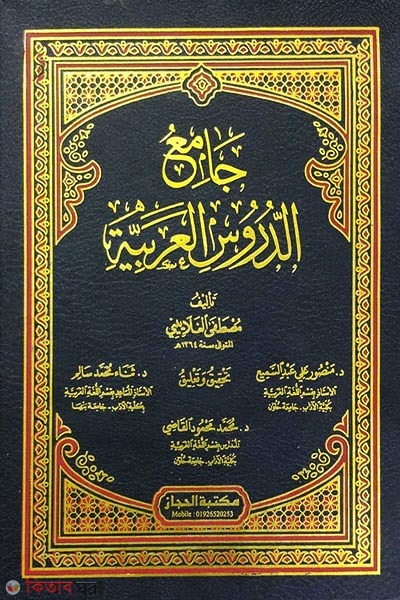 jameud darusul lugatul arabiyah (জামেউদ দারুসুল লুগাতুল আরাবিয়্যাহ (جامع الددروس العربية))