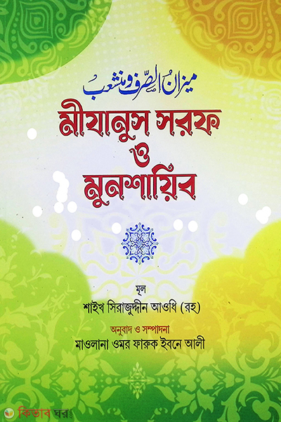 mizanus sorof o munsaiyib (মীযানুস সরফ ও মুনশায়িব)