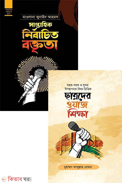 waz sikkha package (ওয়াজ শিক্ষা প্যাকেজ)