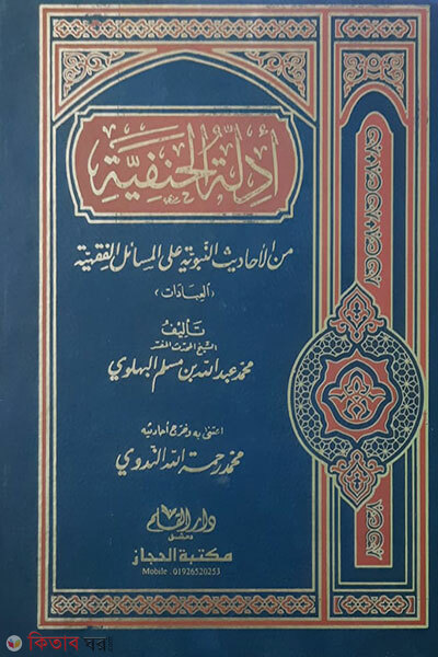 Adillatul hanafiya (আদিল্লাতুল হানাফিয়্যাহ)