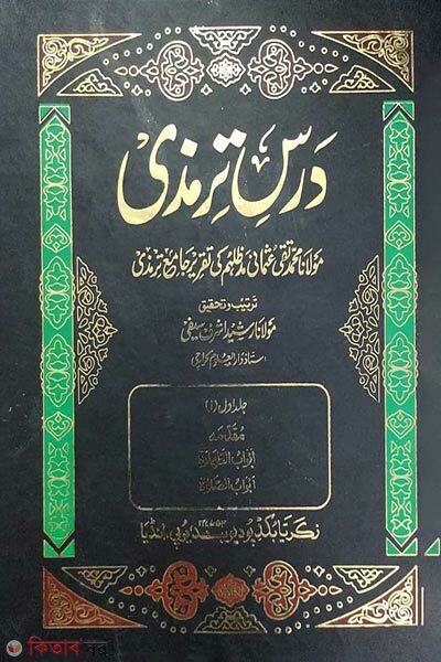 Dorse Tirmizi 1-4 (দরসে তিরমিযি ১-৪ )