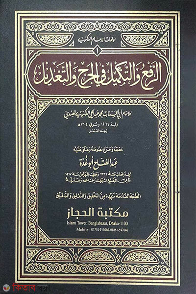 Ar-Raf'u Wat-Takmil Fil Jarhi Wat-Ta'dil (আররফউ ওয়াত তাকমীল ফিল যারহী ওয়াত তায়াদিল (الرفع والتكميل في الجرح والتعديل))