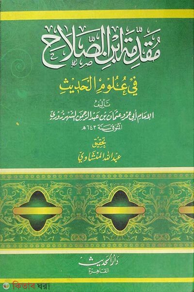 Muqaddama Ibnus Salah (মুকাদ্দামা ইবনুস সালাহ (مقدمة ابن الصلاح))