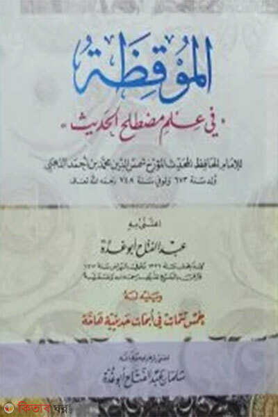 Al Mukijatu (আল মুকিযাতু ( الموقظة))