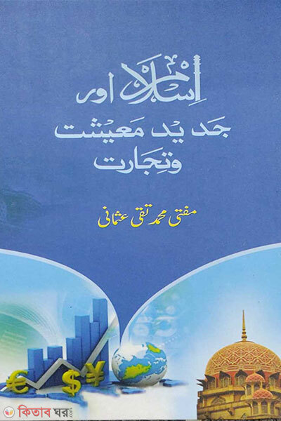 Islam Aur Jadid Ma’eeshat wa Tijarat (ইসলাম আওর জাদিদ মাঈশাত ওয়া তিজারাত)