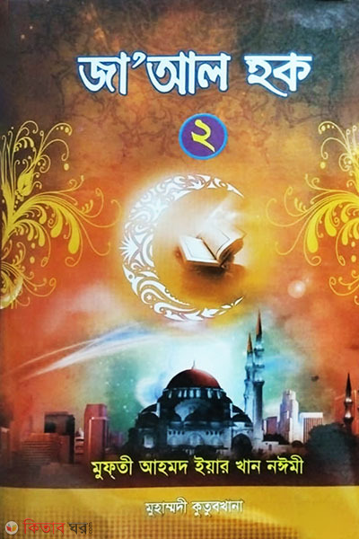 jaal hak2 (জা’আল হক (২য় খণ্ড))