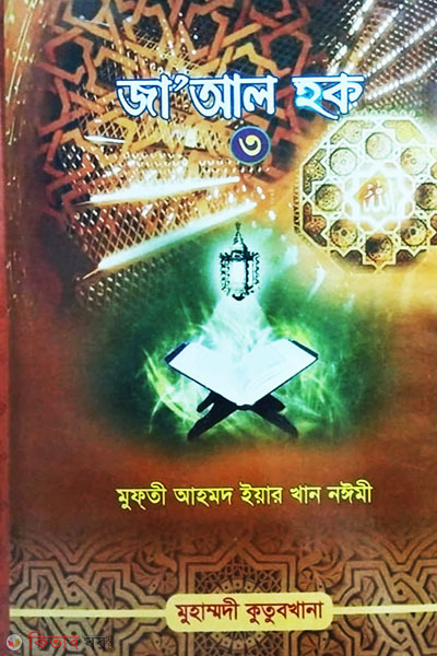 jaal haq -3 (জা’আল হক তৃতীয় অংশ)