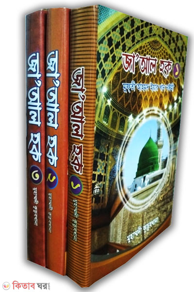 jaal haq -1-3 (জা’আল হক (প্রথম থেকে তৃতীয় অংশ))