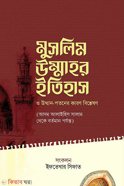 Muslim ummahor itihash o utthan potoner karon bishleshon (মুসলিম উম্মাহর ইতিহাস ও উত্থান-পতনের কারণ বিশ্লষণ)