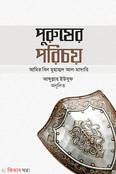 purusher porichoy (পুরুষের পরিচয়)