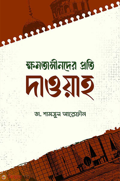 Khomotasinder proti dawah (ক্ষমতাসীনদের প্রতি দাওয়াহ)