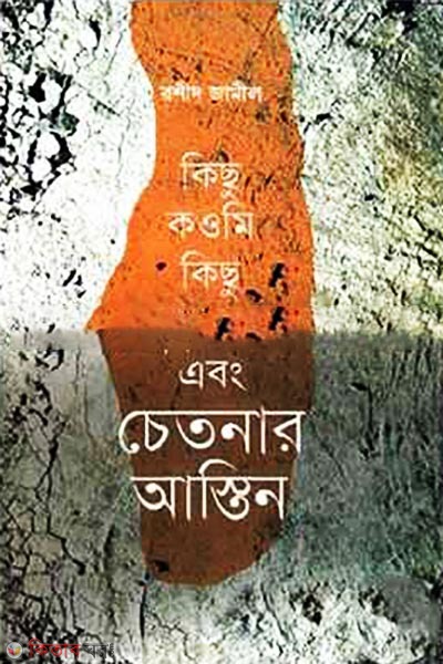 kicho qawmi kicho hefajot cheto (কিছু কওমি কিছু হেফাজত এবং চেতনার আস্তিন)