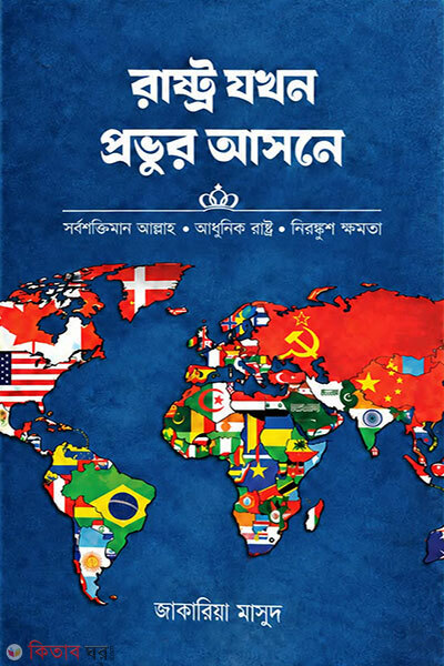 Rashtra Jokhon Khodar Asone (রাষ্ট্র যখন খোদার আসনে)