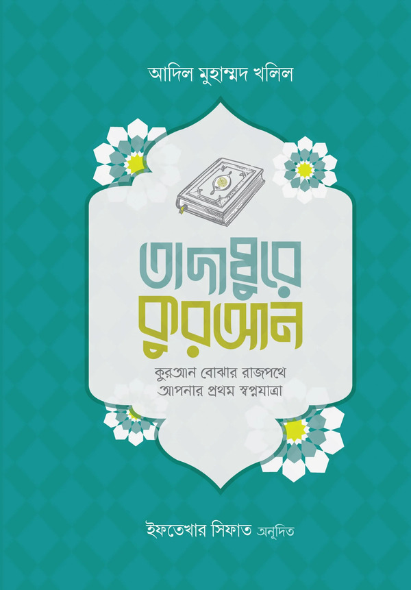 Tadabbure Quran(Quran Bujar Rajpothe Apnar Prothom Shopnojatra) (তাদাব্বুরে কুরআন (কুরআন বোঝার রাজপথে আপনার প্রথম স্বপ্নযাত্রা))