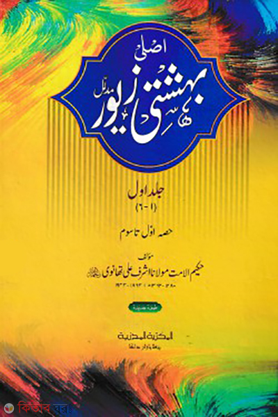 behesti jeyor 1st volume 1-6 part urdu (বেহেশতি জেওর ১ম ভলিউম (১-৬ খণ্ড) (উর্দু))