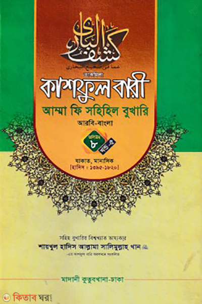 kashful bari amma fi sahihil bukhari volume 8 part-5 (কাশফুল বারী আম্মা ফি সহিহিল বুখারি ভলিউম ৮ খণ্ড ৫)