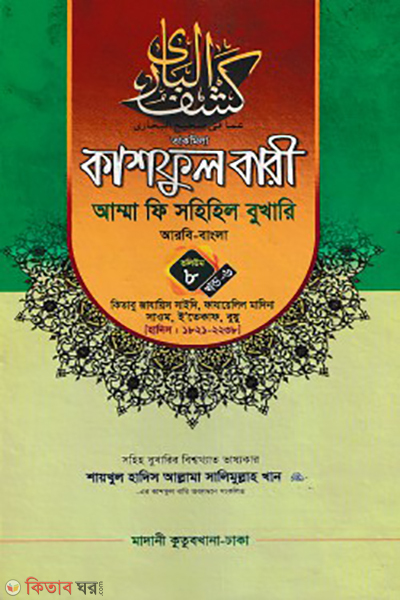 kashful bari amma fi sahihil bukhari volume 8 part 6 (কাশফুল বারী আম্মা ফি সহিহিল বুখারি ভলিউম ৮ খণ্ড ৬)