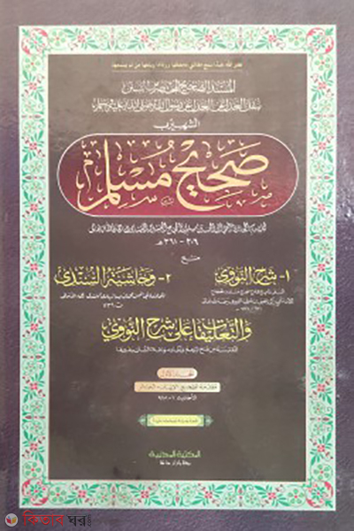 sohih muslim 1st-part arabic (সহিহ মুসলিম ১ম খন্ড (আরবী))