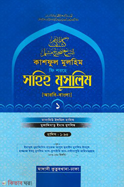 kashful mulhim fi shorhe sahih muslim 1st part arabic bangla (কাশফুল মুলহিম ফি শরহে সহিহ মুসলিম ১ম খণ্ড (আরবি-বাংলা))