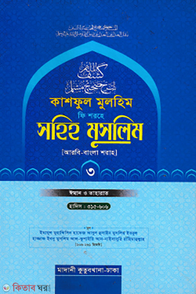 kashful muslim fi shorhe sahih muslim 3rd part arabic bangla (কাশফুল মুলহিম ফি শরহে সহিহ মুসলিম ৩য় খণ্ড (আরবি-বাংলা))