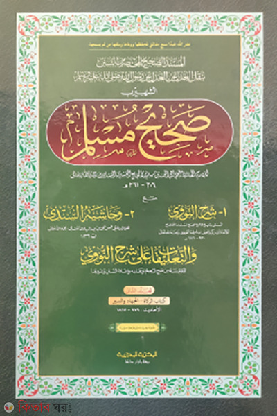 sahih muslim 2nd part arabic (সহিহ মুসলিম ২য় খন্ড (আরবী))