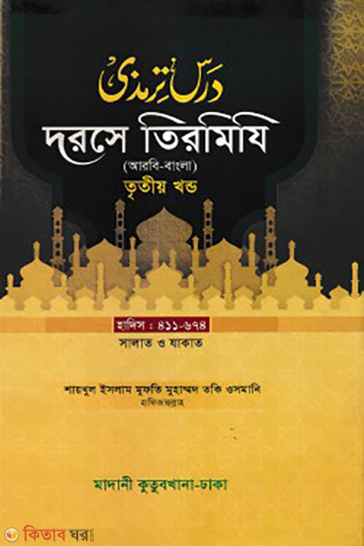 dorse tirmizi 3rd part (দরসে তিরমিযি ৩য় খন্ড)