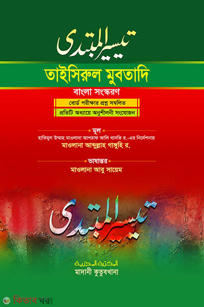taisirul mubtadi (তাইসিরুল মুবতাদি)