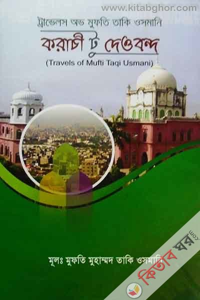 Karachi to Deobandh ( Travel of Mufti Taki Osmani ) (করাচী টু দেওবন্দ  ( ট্রাভেলস অভ মুফতি তাকি ওসমানি ))