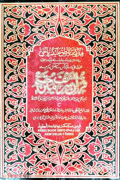 Quran Sharif Mutarajjam (কুরআন শরীফ মুতারাজ্জাম)